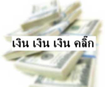 เงิน เงิน เงิน คลิ๊ก