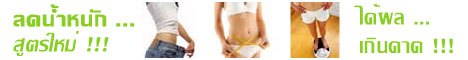 ลดน้ำหนักสูตรใหม่