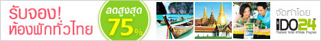 จองโรงแรม ที่พัก ทัวไทย